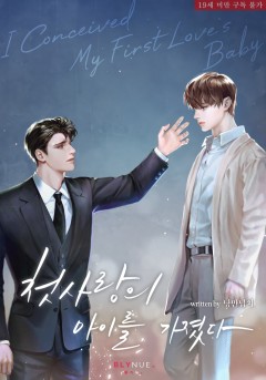 첫사랑의 아이를 가졌다 [19세 완전판][단행본]