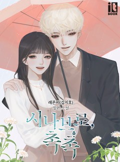 시나브로, 촉촉