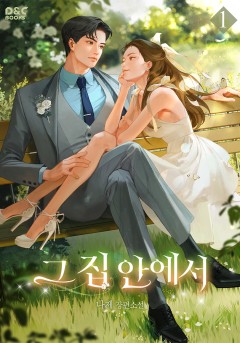 그 집 안에서 [단행본]