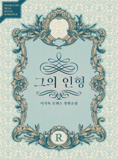 그의 인형