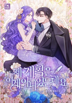 제 계획은 이게 아니었는데요