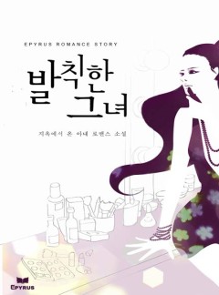 발칙한 그녀