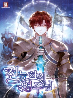 전능하신 영주님