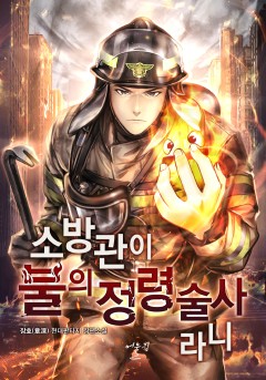 소방관이 불의 정령술사라니