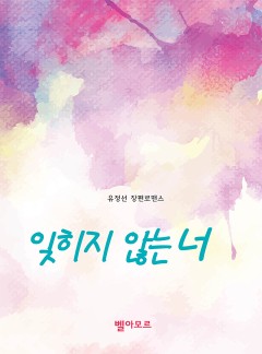 잊히지 않는 너 (15세 개정판)