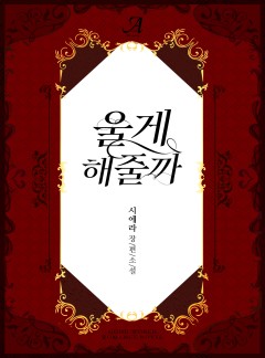 울게 해줄까
