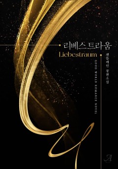 리베스트라움(Liebestraum)