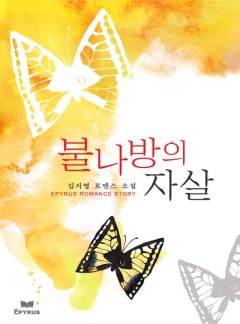 불나방의 자살