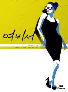 여비서
