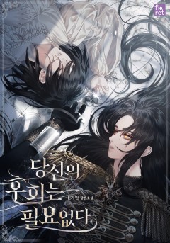 당신의 후회는 필요 없다