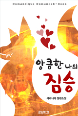 앙큼한 나의 짐승