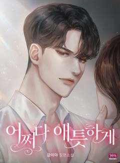 어쩌다 애틋하게