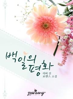 백일의 평화