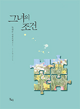그녀의 조건