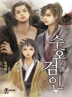 수호검인 [단행본]