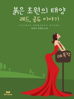 붉은 초원의 태양- 레드, 공두이야기