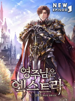 영주님은 엑스트라