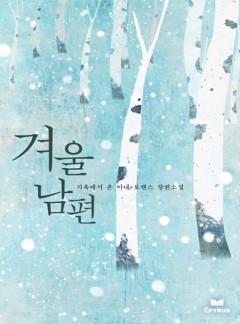 겨울 남편