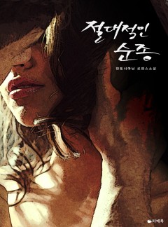 절대적인 순종 [15세이용가 개정판]