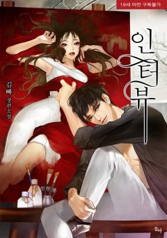 인터뷰 [19세 완전판]