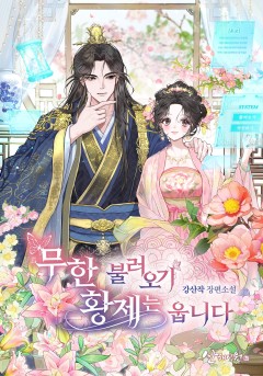 무한 불러오기, 황제는 웁니다