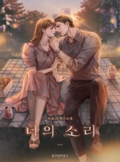 너의 소리