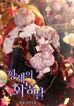 황제의 외동딸