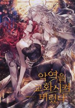 악역을 교화시켜 버렸다 외전 [단행본]