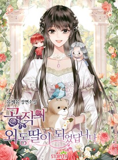 공작의 외동딸이 되었답니다