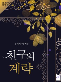친구의 계략