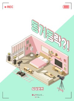 [BL] 동거동락?! (15세 개정판)