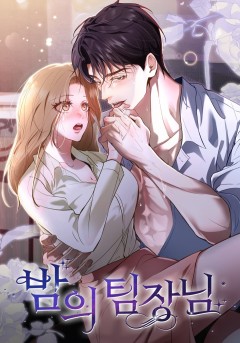 밤의 팀장님