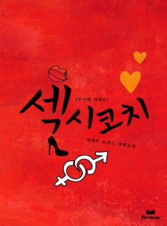 섹시 코치