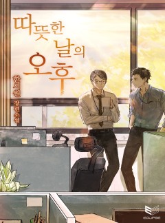 따뜻한 날의 오후 [BL]