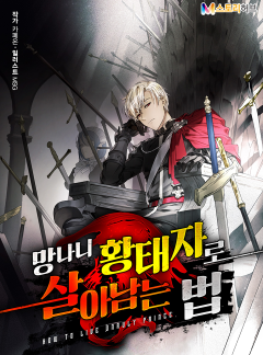 망나니 황태자로 살아남는 법