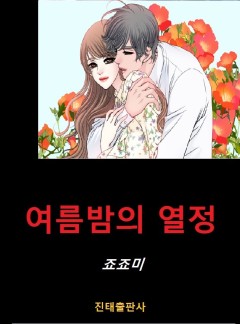 여름밤의 열정 [단행본]