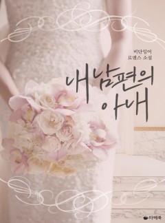 내 남편의 아내 [전체이용가 개정판]