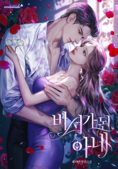 비서가 된 아내