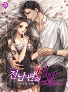 전남편의 비밀