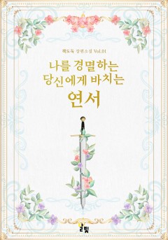 [GL] 나를 경멸하는 당신에게 바치는 연서[단행본]