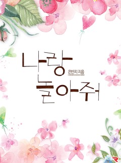 나랑 놀아 줘