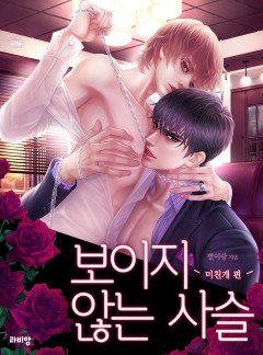 보이지 않는 사슬 - 미친개편