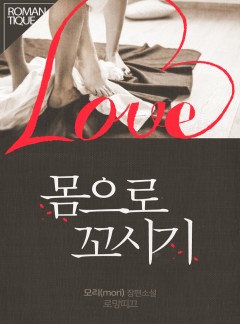 몸으로 꼬시기