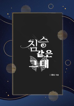 짐승 같은 그대 [개정판]