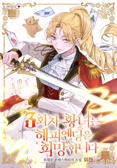 3회차 황녀는 해피엔딩을 희망합니다 외전 [단행본]