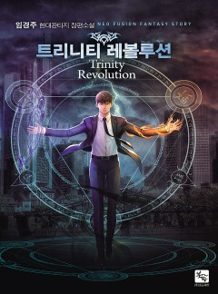 트리니티 레볼루션 [완결]