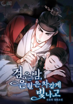 검은 밤, 은월은 차갑게 빛나고[개정판]