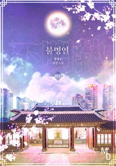 불명열 외전 [단행본]