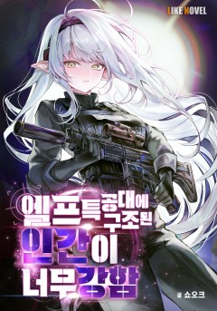 엘프특공대에 구조된 인간이 너무 강함