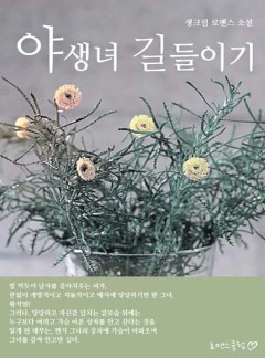 야생녀 길들이기